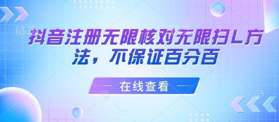 抖音注册无限核对无限扫L方法,不保证百分百