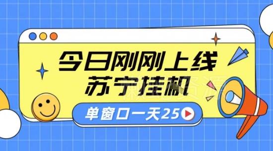 苏宁全自动采集挂G项目 稳定可批量 单窗口收益30+ 附教程【揭秘】