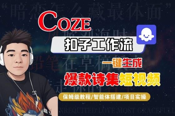 COZE扣子工作流一键生成爆款诗集短视频,保姆级教程-智能体搭建-项目实操