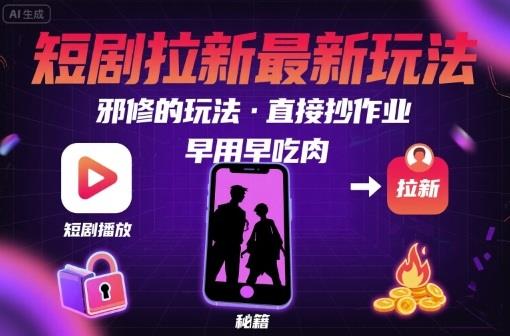 解锁短剧拉新最新玩法，邪修的玩法，直接抄作业，早用早吃肉