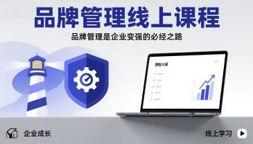 品牌管理线上课程,品牌管理是企业变强的必经之路