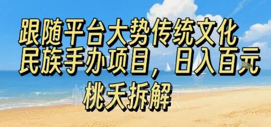 跟随平台大势传统文化民族手办项目,操作非常简单,日入1张