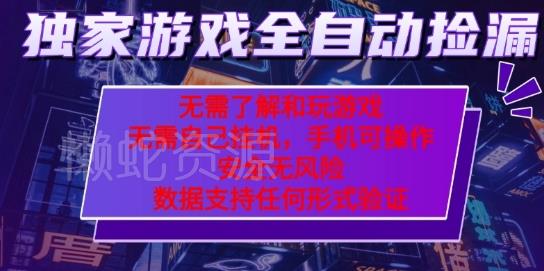 游戏全自动捡漏项目,最新独家玩法,每天操作几十分钟,无任何难度,当天见收益【揭秘】
