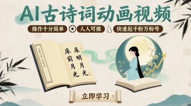 AI古诗词动画视频，操作十分简单，人人可做，快速起千粉万粉号