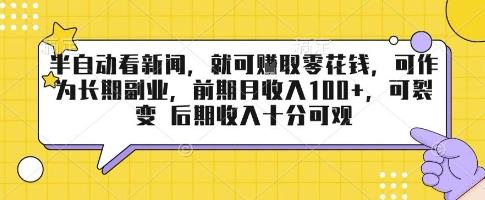 半自动看新闻,就可挣取零花钱,可作为长期副业,前期月收入1张+,可裂变 后期收入十分可观【揭秘】