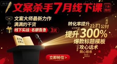 文案杀手7月线下课,文案大师最新力作,满满的干货
