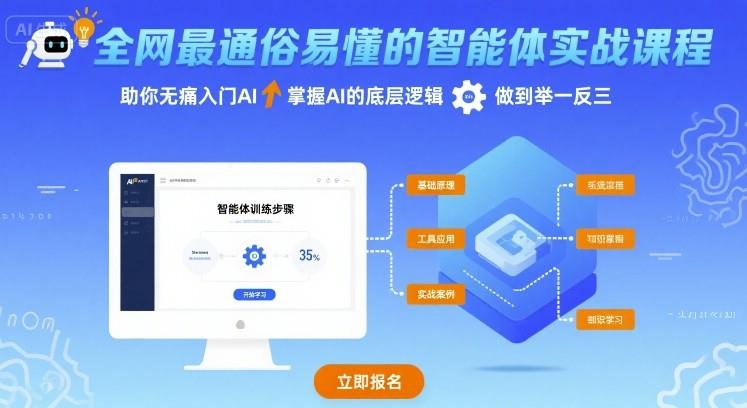 全网最通俗易懂的智能体实战课程,助你无痛入门AI,掌握AI的底层逻辑,做到举一反三