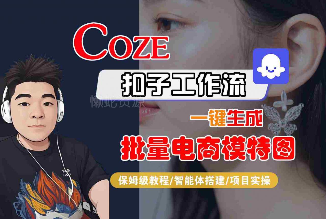 COZE扣子工作流一键生成批量电商模特图,保姆级教程-智能体搭建-项目实操