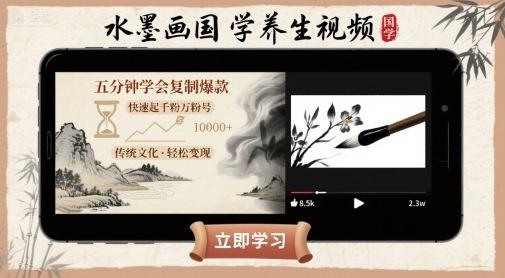 水墨画国学养生视频,五分钟学会复制爆款,快速起千粉万粉号