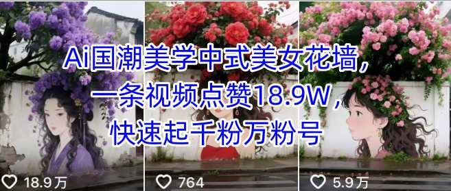 Ai国潮美学中式美女花墙,一条视频点赞18.9W,快速起千粉万粉号