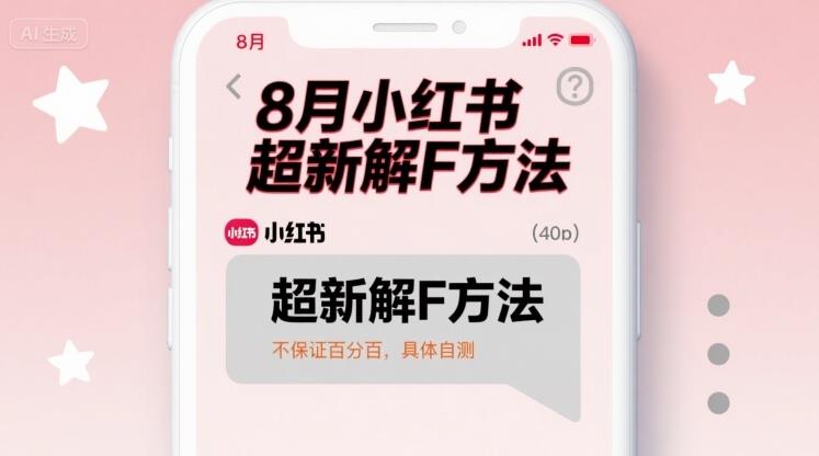 8月小红书超新解封方法,不保证百分百,具体自测