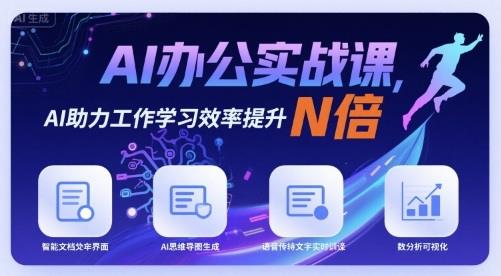 AI办公实战课，AI助力工作学习效率提升N倍