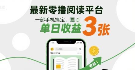 最新零撸阅读平台,一部手机搞定,单日收益3张,零投入无门槛,人人都能做【揭秘】