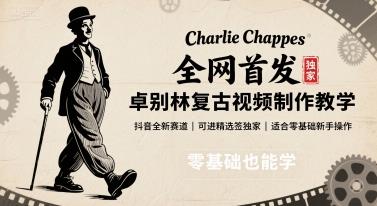 全网首发,卓别林复古视频制作教学,抖音全新赛道,可以进精选签独家,适合零基础新手操作