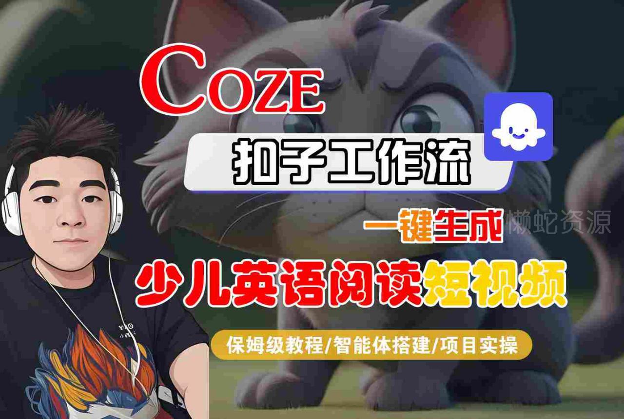 COZE扣子工作流一键生成少儿英语阅读短视频,保姆级教程-智能体搭建-项目实操
