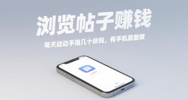 浏览帖子挣钱,每天动动手指几十米,有手机就能做【揭秘】