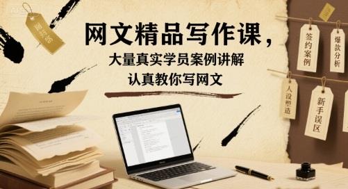 网文精品写作课,大量真实学员案例讲解,认真教你写网文