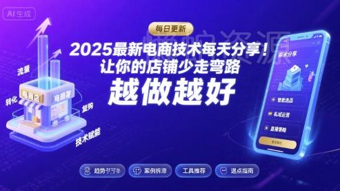 2025最新电商技术每天分享,让你的店铺少走弯路,越做越好(更新8月)