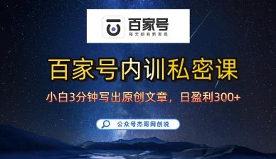 百家号正确的写作的方式,小白也可以轻松写出原创文章,10分钟学会,新手也能日更爆文日入3张