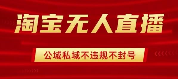 淘宝无人直播带货最新技术，不封号，不违规 操作简单，开播爆单，日入1k+【揭秘】