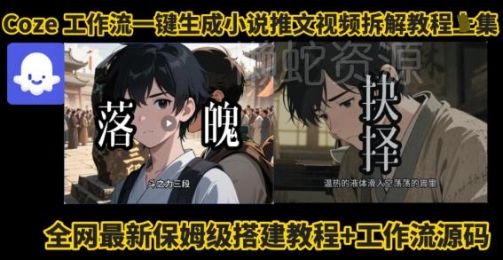 coze工作流一键生成小说推文视频搭建拆解教程,无需剪辑,无需拍摄写文案智能体拆解