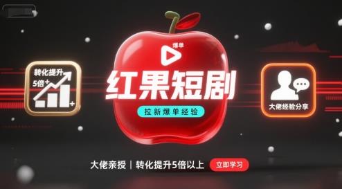 红果短剧拉新大佬爆单经验分享之如何提高短剧转化,这样做,短剧拉新转化直接提升5倍以上