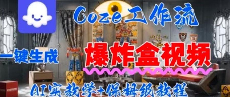 Coez扣子工作一键生成爆炸盒短视频,全流程保姆级教程