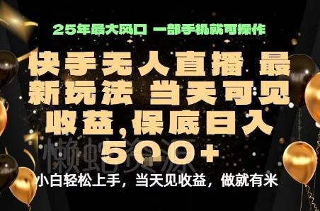 变现最快的项目,当天出收益,一部手机,保底日入5张【揭秘】