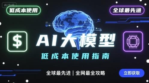 如何低成本使用全球最先进AI大模型,全网最全指南