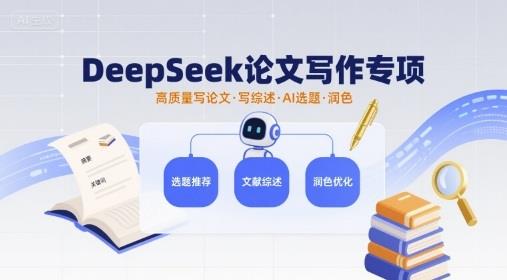 DeepSeek论文写作专项,高质量写论文写综述AI选题润色