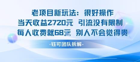 老项目新玩法当天收益1k+每个人收费68米 不违规不封号