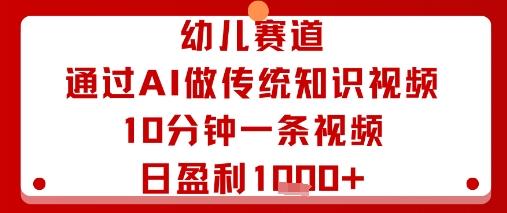 幼儿赛道:通过AI做传统知识视频,10分钟一条视频,日盈利多张