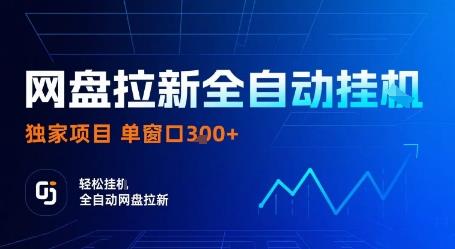 网盘拉新全自动挂G,独家项目,全自动运行完成拉新做任务,单窗口3张+【揭秘】