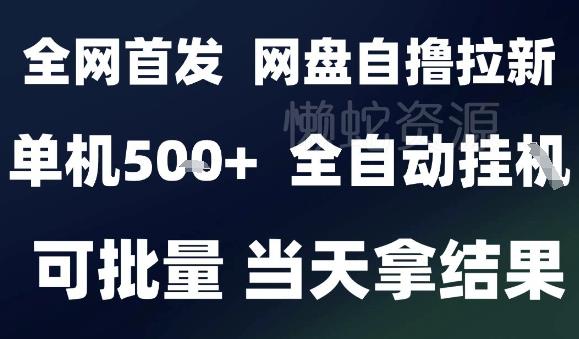 2025最新九月网盘自撸拉新,全自动运行,解放双手,日入5张+,小白可玩,批量操作【揭秘】