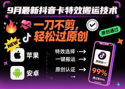 9月最新抖音卡特效搬运技术,一刀不剪,轻松过原创,苹果安卓可以