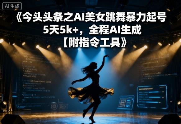 今日头条之AI美女跳舞暴力起号,5天1k+,全程AI生成【附指令工具】