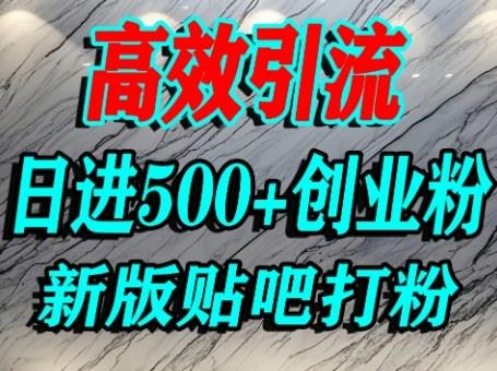 怎么打创业粉?百度贴吧纯搬运引流精准创业粉,单人日引500+精准流量
