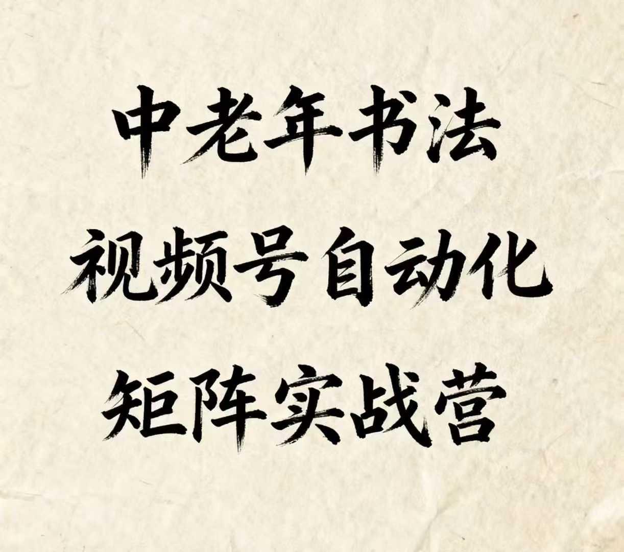 中老年书法视频号自动化矩阵实战营,一套自动化流程玩转中老年书法视频号矩阵