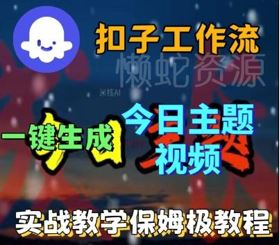 Coze扣子工作流一键生成今日话题视频，实战保姆级教程