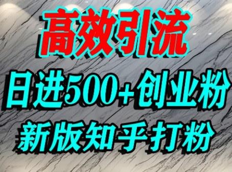 怎么打创业粉,知乎超高权重流量平台,打粉引流,日进500+精准创业粉不是问题