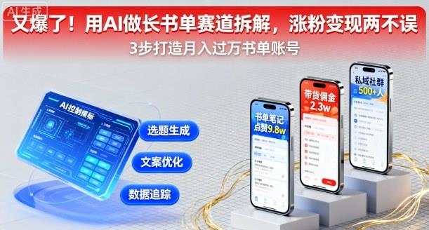 又爆了!用AI做长书单赛道拆解,涨粉变现两不误