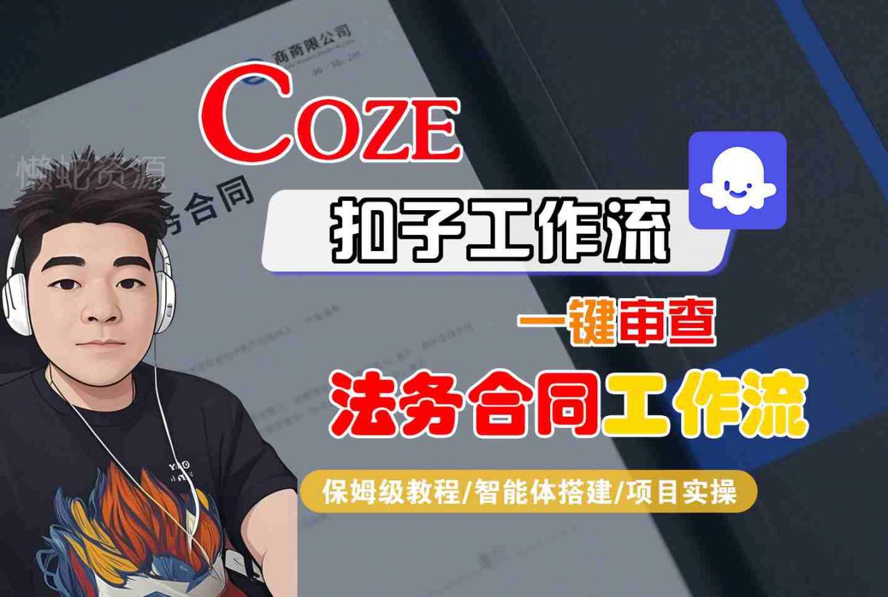 Coze扣子智能体工作流一键审查“法务合同“工作流,全流程保姆级教学