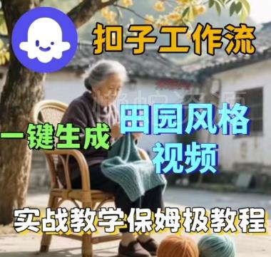 coze扣子工作流一键生成田园风格视频,实战教学保姆级教程