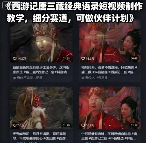 西游记唐三藏经典语录短视频制作教学,细分赛道,可做伙伴计划