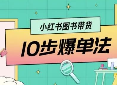 小红书图书带货10步爆单法,从0到1图书带货玩法