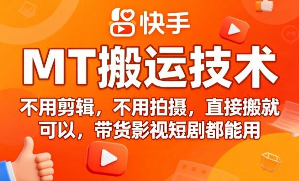 9月快手MT搬运技术,不用剪辑,不用拍摄,直接搬就可以,带货影视短剧都能用