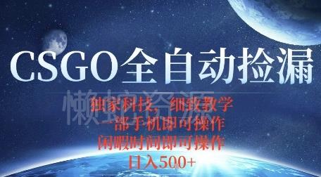 CSGO自动捡漏项目,最新独家玩法,一个手机即可操作,新手小白轻松月入1W+,操作简单易上手【揭秘】