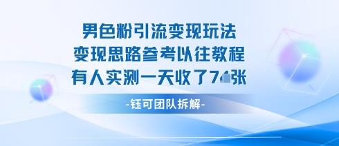 男粉引流变现邪修玩法,有人实测一天收了7张+