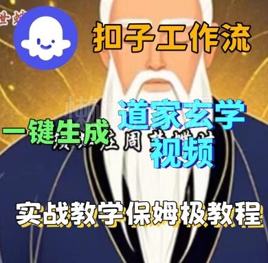 Coze扣子工作流一键生成道家玄学短视频,实战保姆级教程
