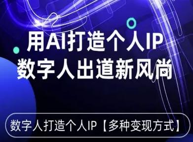 用星幻AI数字人打造个人IP,实现多种变现方式,数字人出道新风尚